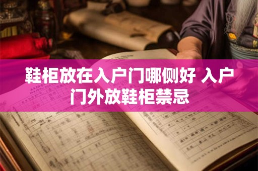 鞋柜放在入户门哪侧好 入户门外放鞋柜禁忌