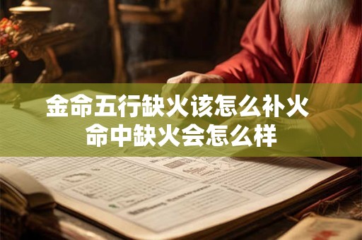 金命五行缺火该怎么补火 命中缺火会怎么样