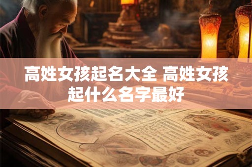 高姓女孩起名大全 高姓女孩起什么名字最好
