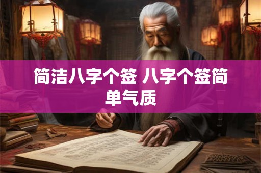 简洁八字个签 八字个签简单气质 简洁八字个签 八字个签简单气质