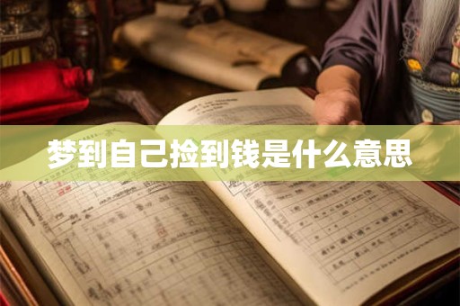 梦到自己捡到钱是什么意思