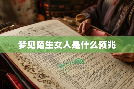 梦见陌生女人是什么预兆