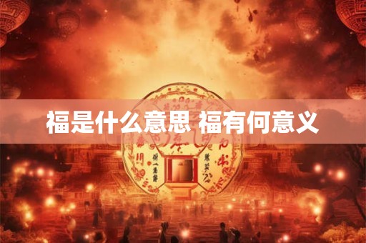 福是什么意思 福有何意义