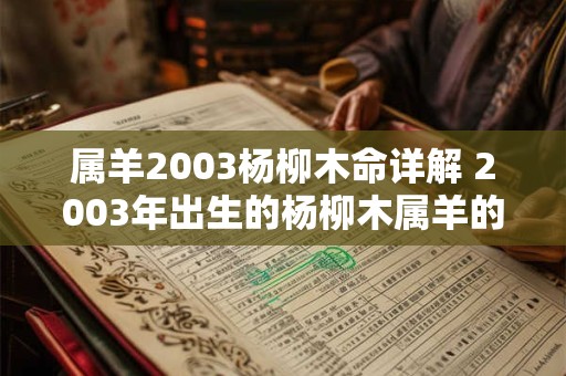 属羊2003杨柳木命详解 2003年出生的杨柳木属羊的性格特点是什么