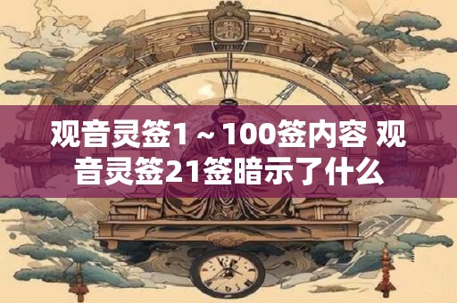 观音灵签1～100签内容 观音灵签21签暗示了什么