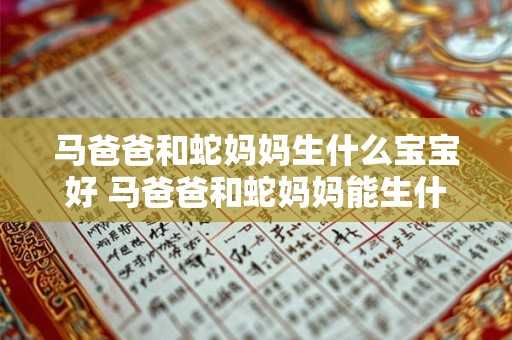 马爸爸和蛇妈妈生什么宝宝好 马爸爸和蛇妈妈能生什么宝宝
