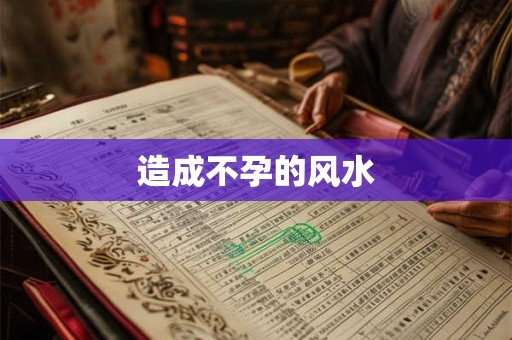 造成不孕的风水