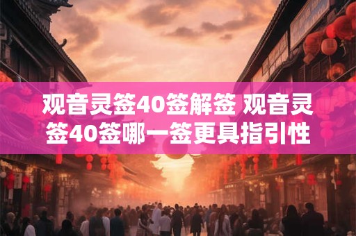 观音灵签40签解签 观音灵签40签哪一签更具指引性