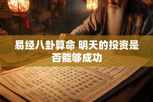 易经八卦算命 明天的投资是否能够成功