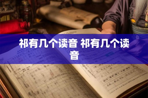 祁有几个读音 祁有几个读音