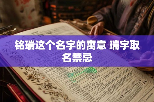 铭瑞这个名字的寓意 瑞字取名禁忌