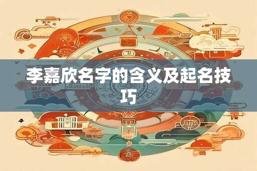 李嘉欣名字的含义及起名技巧