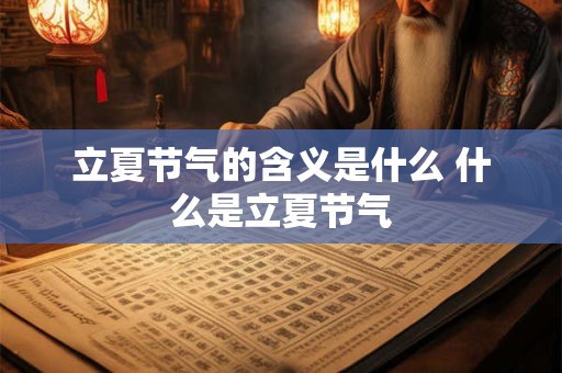 立夏节气的含义是什么 什么是立夏节气