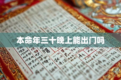 本命年三十晚上能出门吗 本命年三十晚上能出门吗