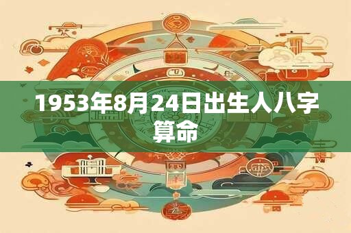 1953年8月24日出生人八字算命
