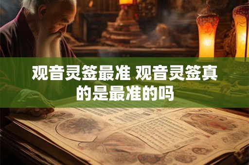 观音灵签最准 观音灵签真的是最准的吗
