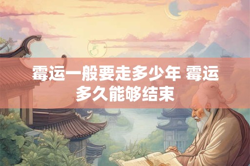 霉运一般要走多少年 霉运多久能够结束