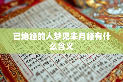 已绝经的人梦见来月经有什么含义