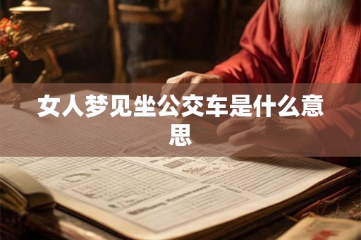 女人梦见坐公交车是什么意思
