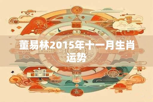 董易林2015年十一月生肖运势
