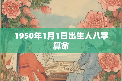 1950年1月1日出生人八字算命