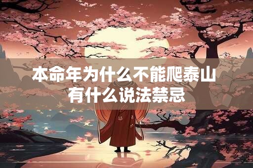 本命年为什么不能爬泰山 有什么说法禁忌