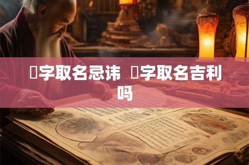 翀字取名忌讳  翀字取名吉利吗