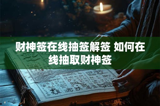 财神签在线抽签解签 如何在线抽取财神签