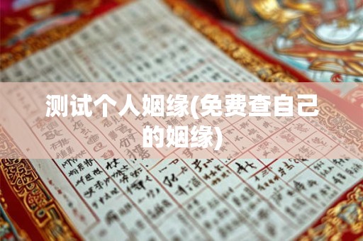 测试个人姻缘(免费查自己的姻缘)
