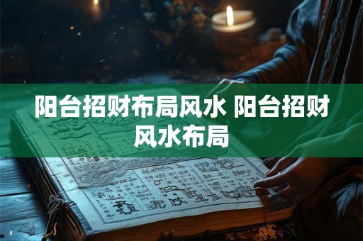 阳台招财布局风水 阳台招财风水布局