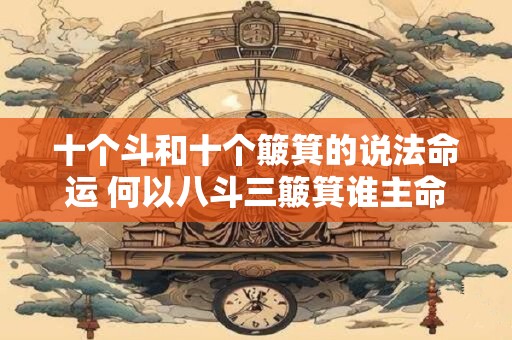 十个斗和十个簸箕的说法命运 何以八斗三簸箕谁主命运