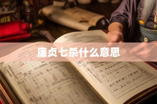 廉贞七杀什么意思 廉贞七杀什么意思