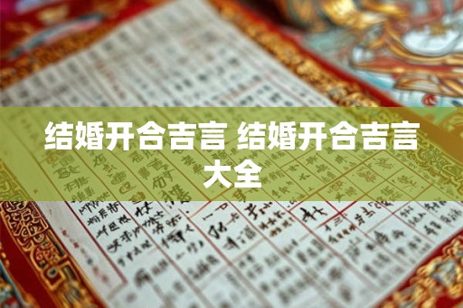 结婚开合吉言 结婚开合吉言大全