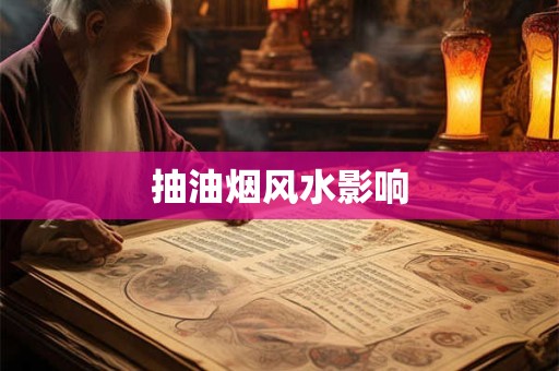 抽油烟风水影响