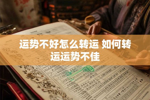 运势不好怎么转运 如何转运运势不佳