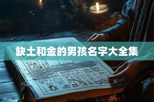 缺土和金的男孩名字大全集