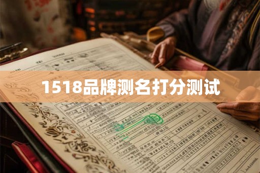 1518品牌测名打分测试