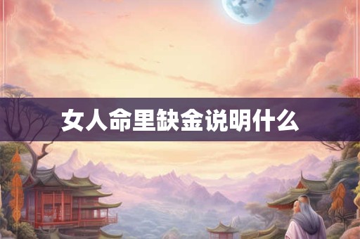 女人命里缺金说明什么
