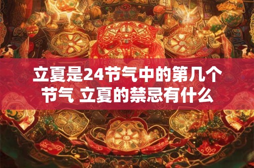 立夏是24节气中的第几个节气 立夏的禁忌有什么