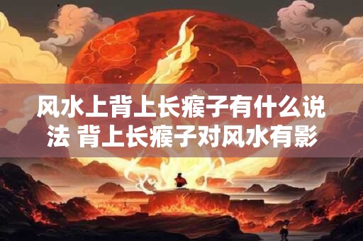 风水上背上长瘊子有什么说法 背上长瘊子对风水有影响吗