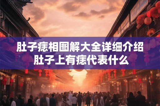 肚子痣相图解大全详细介绍 肚子上有痣代表什么