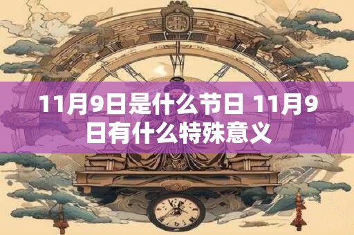 11月9日是什么节日 11月9日有什么特殊意义