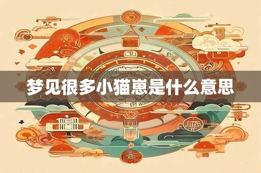 梦见很多小猫崽是什么意思