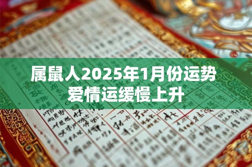 属鼠人2025年1月份运势 爱情运缓慢上升