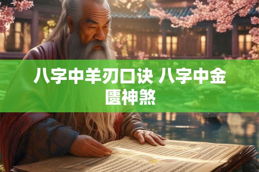 八字中羊刃口诀 八字中金匮神煞
