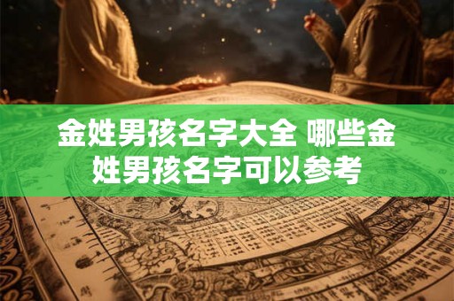 金姓男孩名字大全 哪些金姓男孩名字可以参考