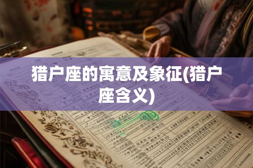 猎户座的寓意及象征(猎户座含义)