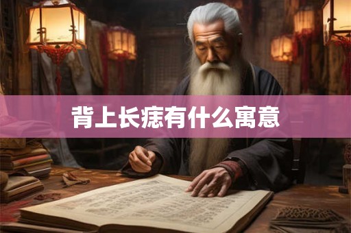 背上长痣有什么寓意
