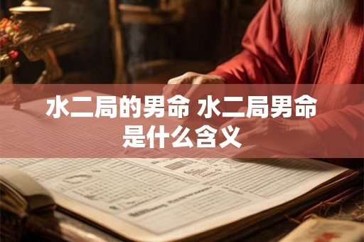 水二局的男命 水二局男命是什么含义