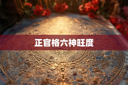 正官格六神旺度